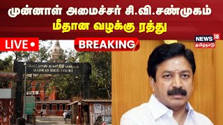 LIVE CV Shanmugam Case Updates  முன்னாள் அமைச்சர் சிவிசண்முகம் மீதான வழக்கு ரத்து  Breaking [upl. by Ewer232]