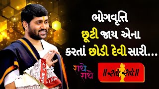 ભોગવૃત્તિ છૂટી જાય એના કરતાં છોડી દેવી સારીJignesh dada [upl. by Eudo]