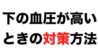 下の血圧が高いときの対策方法 [upl. by Bowman]