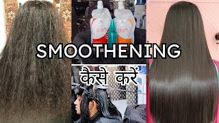 Smoothening Treatment Permanently Full Process in Hindi  Step By Step  keratin Treatment Tutorial [upl. by Salkin514]