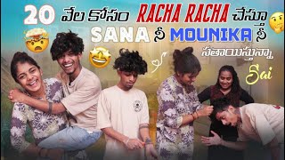 20 వేల కోసం Racha Racha చేస్తూ Sana నీ Mounika నీ సతాయిస్తున్నా Saigullyporis3121 [upl. by Mina]