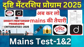 दृष्टि मेंटरशिप मैंस टेस्ट।। Drishti ias mains test series।। Upsc 2025 Test series [upl. by Nithsa32]