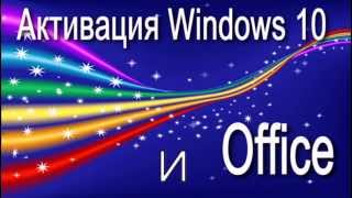 Как активировать Windows 10 и Office 2013 100 [upl. by Efrem]