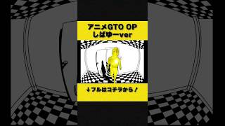 GTOOP しばゆーver【SBT】anime gto op drivershigh [upl. by Anjanette839]