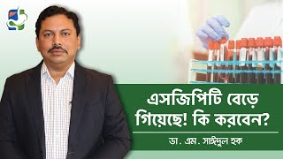 এসজিপিটি বেড়ে গেলে কি করবেন  Liver Problems Test  SGPT Level High Treatment [upl. by Rugen692]