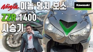 가와사키 ZZR1400 시승기  이놈 덩치 보소 엄청 크네 미스터노 [upl. by Jaeger]