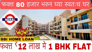 फक्त 12 लाख मध्ये 1 BHK FLAT🔥 SBI Home Loan  ReraOc ✔️ मुंबई पासून जवळच  viralvideo home [upl. by Sorvats884]