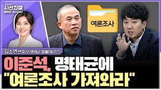 시선집중 명태균은 이준석의 尹 부부 동태 파악을 위한 창구였다  김소연 변호사명태균 법률대리인 MBC 241118 방송 [upl. by Braden805]