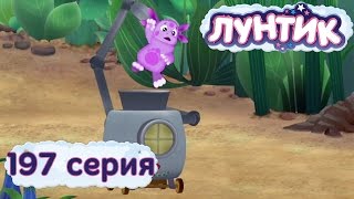 Лунтик и его друзья  197 серия Сложная машина [upl. by Irik]