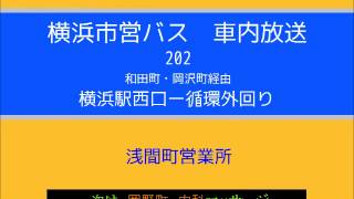 横浜市営バス ２０２系統Ｂ 外回り循環 車内放送 [upl. by Nireil]