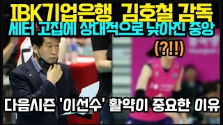 여자배구 IBK기업은행 김호철 감독 세터 고집에 상대적으로 낮아진 중앙  다음시즌 이선수 활약이 중요한 이유 [upl. by Nyltac431]