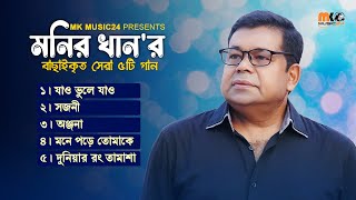 মনির খানের সেরা ৫টি গান  MK music24  2023 [upl. by Gnilrad]