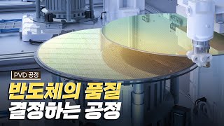 핫클립 PVD 공정  반도체의 품질을 결정하는 공정  YTN 사이언스 [upl. by Esined63]