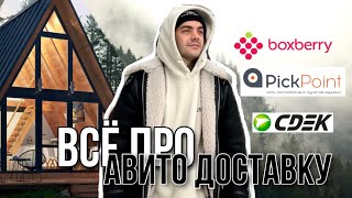 ВСЕ ПРО АВИТО ДОСТАВКУ Почта России Boxberry PickPointКСЭ Сберлогистика Яндекс доставка [upl. by Terr]