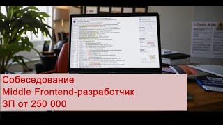 Техническое собеседование  Middle Frontendразработчик  ЗП от 250 000 [upl. by Aidiruy538]