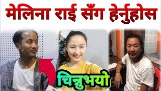 भारतमा काम गर्ने युवा Melina Rai संग Rajesh Payal Rai को नयाँ गीत हेर्नुहोस Sunil Chhidal [upl. by Rosabel]