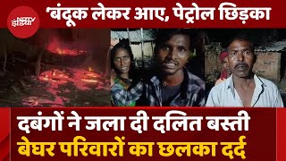 Nawada Dalit Basti Fire Bihar के नवादा में दबंगों ने फूंके 80 दलित घर बेघर परिवारों का छलका दर्द [upl. by Nahtnaoj]