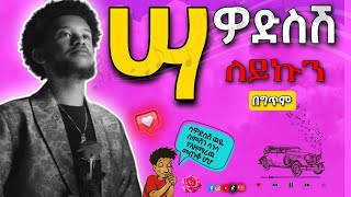 LEYKUN  SAWODSISH WEYE  ለይኩን  ሳዎድስሽ ዉዬ  lyrics [upl. by Gascony]