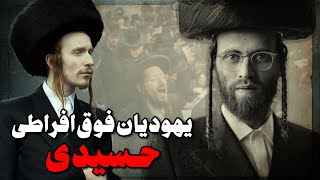 یهودیان فوق افراطی که حتی اسرائیل هم از آنها وحشت دارد، حسیدی ها چه کسانی هستند؟؟ [upl. by Auqinat]