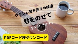 ウクレレでジブリ「君をのせて」PDFのコード譜ダウンロード付き [upl. by Dilan159]