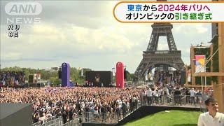 東京から2024年パリへ オリンピックの引き継ぎ式2021年8月9日 [upl. by Ibur]