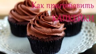 ✿ Как приготовить Капкейки  Шоколадный и Ванильный крем  рецепт  Its Time to Cook [upl. by Damour117]