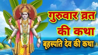 बृहस्पतिवार व्रत कथा  Guruvar Vrat Katha  Brihaspativar Vrat Katha  Brihaspati Vra [upl. by Iliam]