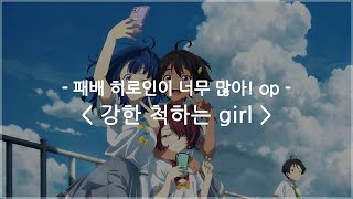 한글자막 패배 히로인이 너무 많아 op Full  강한 척하는 girl  봇치보로마루 feat 못사 네크라이토키 [upl. by Enelahs451]