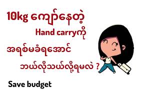 Hand carry 7kg ကျော်နေခဲ့ရင် ဘယ်လိုထည့်မလဲ [upl. by Elockin]