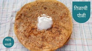 तिळाची पोळी  संक्रांति स्पेशल  til poli recipe in marathi  tilachi poli  swad marathi [upl. by Eileme]