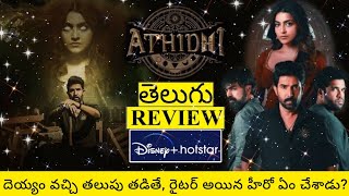 Athidhi Web Series Review Telugu  Athidhi Telugu Review  Athidhi Review  Athidhi Review Telugu [upl. by Harima]