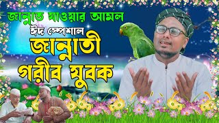 ঈদ স্পেশাল । জান্নাত যাওয়ার আমল । জান্নাতী গরীব যুবক । Jannati Gorib Jubok I New Islamic Natok 2024 [upl. by Stets692]