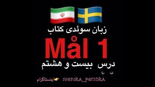 svenska persiska mål1  زبان سوئدى درس بيست و هشتم [upl. by Rosmunda250]