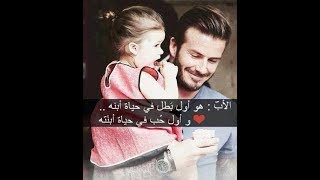 أنظر فقط لـ مكانة البنت في قلب أبيها♥️ستكون دائماً حبها الأول ♥️ [upl. by Niak711]