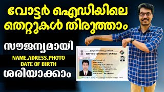 Voter ID Card Correction Online Malayalam 2024  DADUZ CORNER [upl. by Patnode]