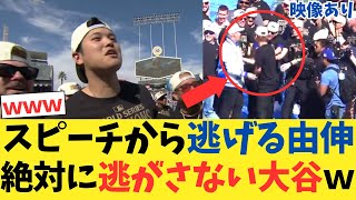 【現地映像】スピーチから逃げる山本由伸を絶対に逃がさない大谷翔平wwwwwww【2chスレ】【5chスレ】【なんｊ反応】 [upl. by Ernestine]