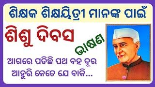 Childrens day speech for teachers in odia  Shisu dibasa bhasan for teachers  Childrens day speech [upl. by Arabela]