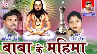 CG PANTHI SONG BABA KE MAHIMA GOFELAL GENDLE HIT CHHATTISGARHI HD VIDEO GEET 2016 AVM STUDIO RAIPUR [upl. by Htirehc]