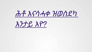 🟢Asu ዩቱብ Channel16 is liveሕቶ እናሳሓቀ ዝወስደካ እንታይ እዮ [upl. by Ailes]