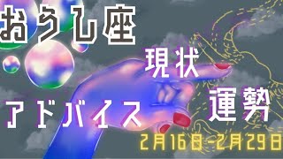 おうし座さん2月16日から29日の運勢・アドバイス🍀゜タロット占い [upl. by Eetsirhc]