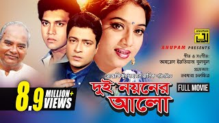 Dui Noyoner Alo  দুই নয়নের আলো  Ferdous Shabnur Shakil Khan amp Riaz  Dui Noyoner Alo [upl. by Aurelio]