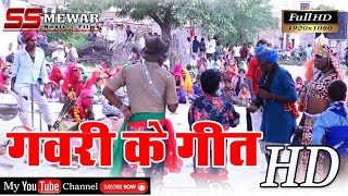 छाती रे परवाने कछुओ लाजे रे मोतीडा रे  गवरी का राजस्थानी गीत  Gavri Ke Geet  HD Video [upl. by Nnylodnewg839]