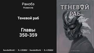 Теневой раб Ранобэ Аудиокнига Главы 350359 [upl. by Leimad]