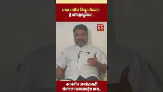 एका रात्रीत निघून गेल्या  हे कोल्हापूरकर kknews satejpatil [upl. by Aelem406]