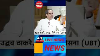 Uddhav Thackeray Interview Part 02  News Call24  newscall24 shorts [upl. by Vikky]