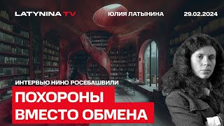 Похороны вместо обмена Что надвигается на Россию Интервью Нино Росебашвили [upl. by Nadaha]