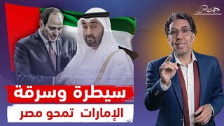 الإمارات تكتب تاريخ مصر من جديد تشويه الأغاني وطمس الهوية [upl. by Cherish308]