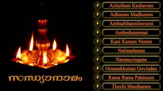 സന്ധ്യാനാമം  SANDHYANAMAM  Hindu Devotional Songs Malayalam [upl. by Lyrred756]