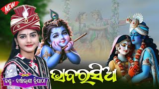 Bhaba Rasia  ଭାବ ରସିଆ  Barsharani Tripathy  ବର୍ଷାରାଣୀ ତ୍ରିପାଠୀ  barsharanitripathy newbhajan [upl. by Breech]