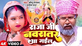 Video  राजा जी नवरातर आ गईल  Sonu Rajbhar  Archana Raj  Feat Riya Sharma  Bhagti Song 2024 [upl. by Margarethe]